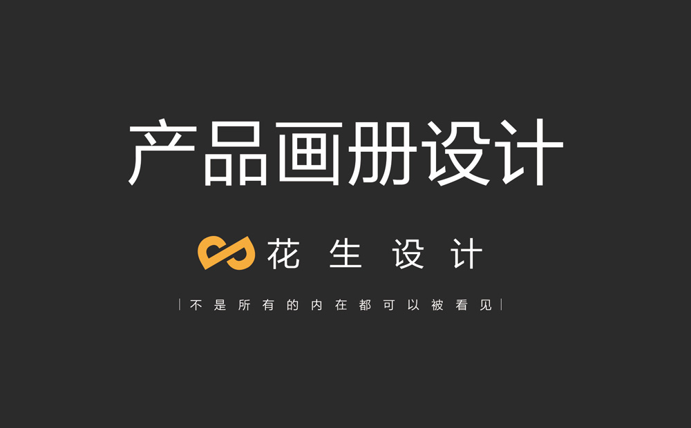 企業(yè)做產(chǎn)品宣傳冊設計有什么好處？-廣州花生設計公司