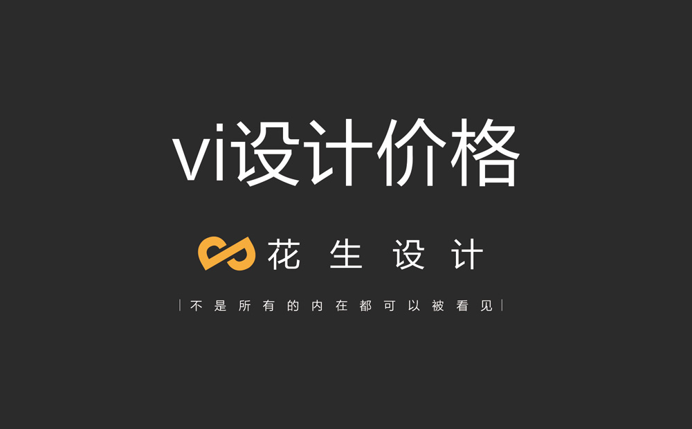 一整套VI系統設計費用要多少錢(qián)？別再到處問(wèn)了，看這里