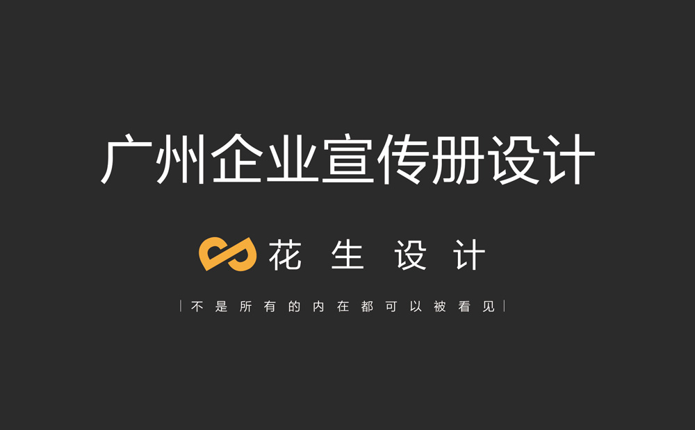 做一本廣州企業(yè)宣傳冊設計需要很長(cháng)時(shí)間嗎？