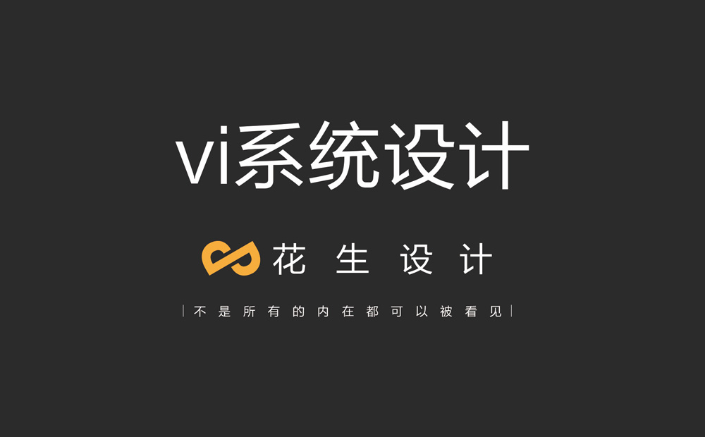 廣州vi設計公司：vi系統設計的核心究竟是什么？