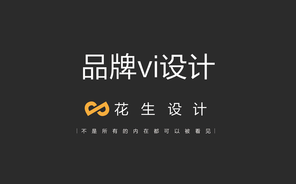 怎么正確解讀廣州品牌vi設計？-廣州花生設計公司