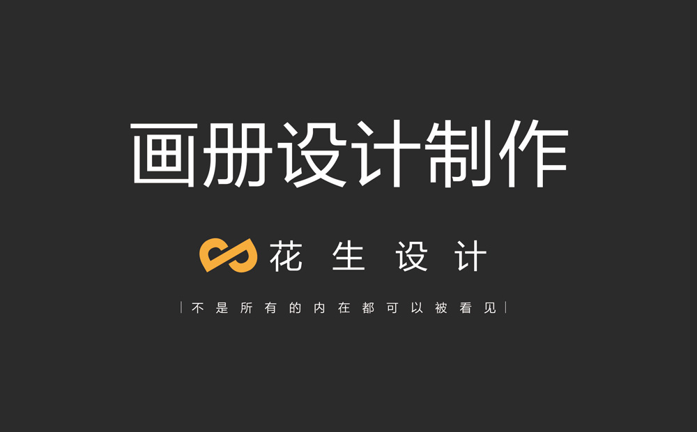 企業(yè)做畫(huà)冊設計的理由有哪些？-廣州花生設計公司