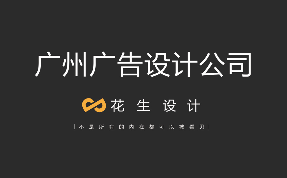 廣州廣告設計公司：有利于企業(yè)宣傳推廣的設計方案應該怎么做？