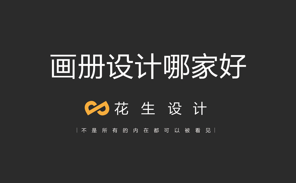 廣州畫(huà)冊設計公司：營(yíng)銷(xiāo)型畫(huà)冊設計具備哪些要素？