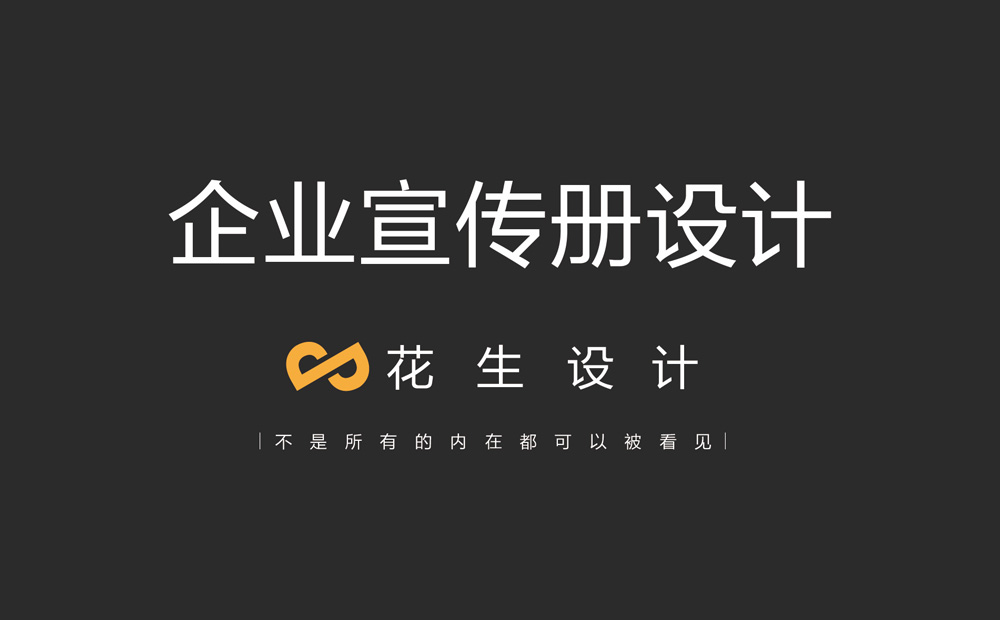 廣州企業(yè)宣傳冊應該怎么設計？-花生設計公司