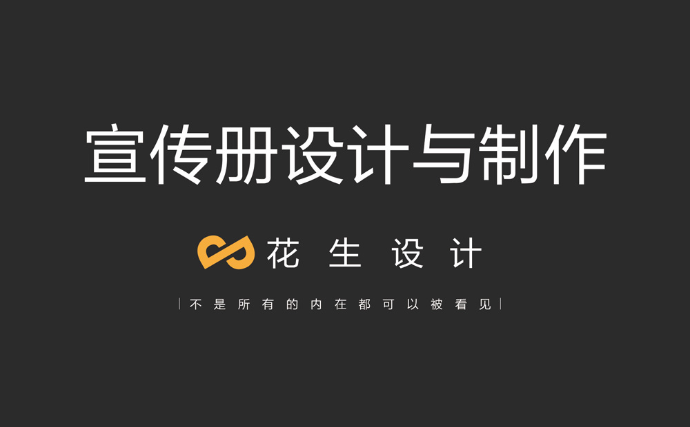 如何做好宣傳冊設計？廣州宣傳冊設計公司告訴你